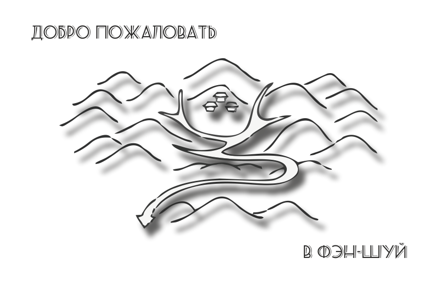 Фэн-Шуй - НАЧАЛО